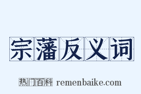 宗藩反义词是什么意思的图片